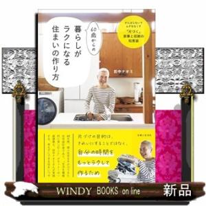 60歳からの暮らしがラクになる住まいの作りかた（仮）