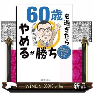 ６０歳を過ぎたらやめるが勝ち　年をとるほどに幸せになる「しなくていい」暮らし