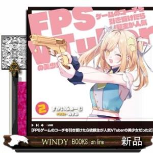 FPSゲームのコーチを引き受けたら依頼主が人気VTuberの美少女だった 2