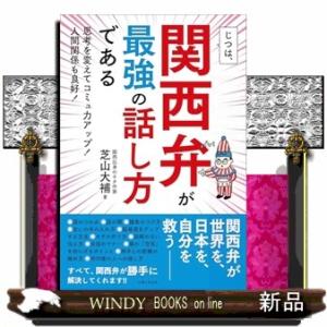 じつは、関西弁が最強の話し方である