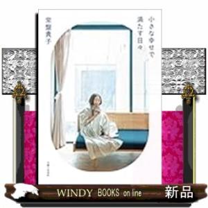 小さな幸せで満たす日々