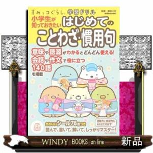 すみっコぐらし学習ドリル　小学生が知っておきたいはじめてのことわざ・慣用句