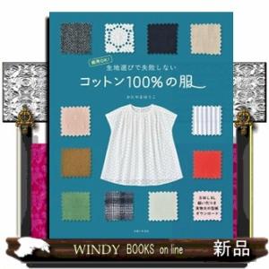 生地選びで失敗しないコットン１００％の服  商用ＯＫ！