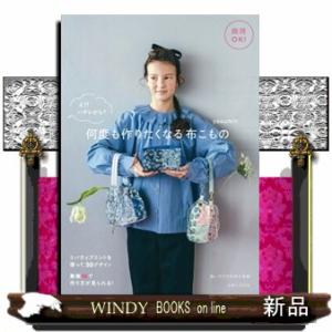 商用ＯＫ！え！？ハギレから？何度も作りたくなる布こもの（仮）