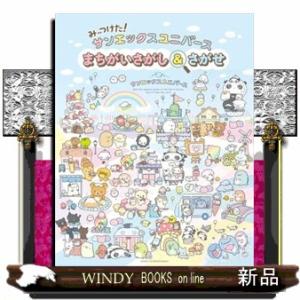 みーつけた！サンエックスユニバースまちがいさがし＆さがせ