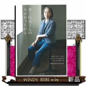 井上保美さんのクロゼットから  「４５Ｒ」デザイナーに学ぶカジュアルなのに品のあるおしゃれの楽しみ方