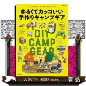 ゆるくてカッコいい手作りキャンプギア  生活シリーズ