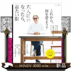 大人になったら、着たい服　’２０ー’２１秋冬  ナチュリラ別冊