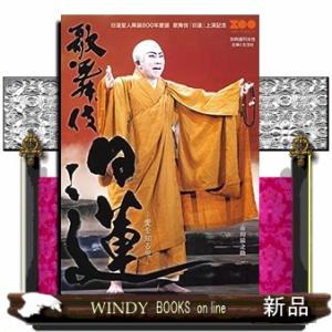 歌舞伎日蓮日蓮聖人降誕八百年慶讃上演記念