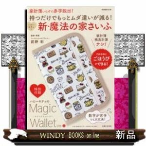 持つだけでもっとムダ遣いが減る! ハローキティの新・魔法の家さいふ 家計簿いらずで赤字脱出!