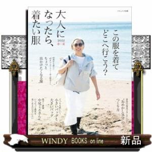 大人になったら、着たい服　２０２２春夏  ナチュリラ別冊