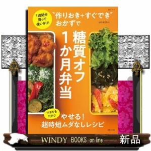 “作りおき＋すぐでき”おかずで糖質オフ１か月弁当  １週間分買って使いきり！