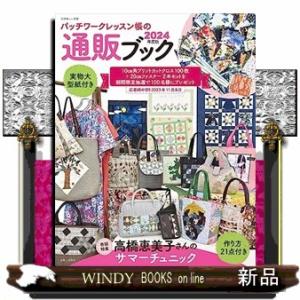 パッチワークレッスン帳の通販ブック　２０２４年度版  別冊美しい部屋