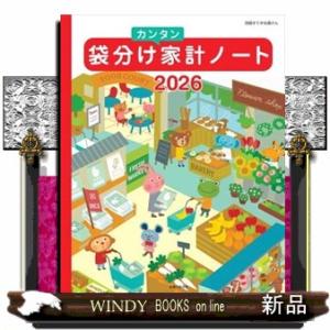 袋分けカンタン家計ノート　２０２６