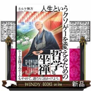 人生というクソゲーを変えるための哲学と坐禅