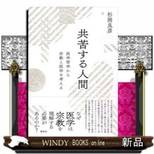共苦する人間  医学哲学から宗教と医学を考える