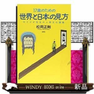 17歳のための世界と日本の見方