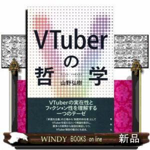 ＶＴｕｂｅｒの哲学