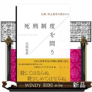 死刑制度を問う