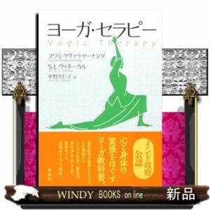 ヨーガ・セラピー　再増補版｜windybooks