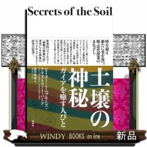 土壌の神秘