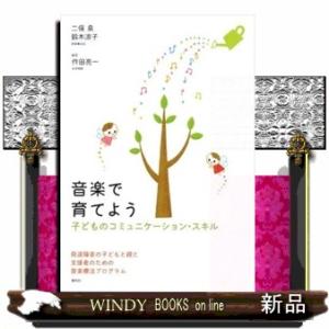 音楽で育てよう