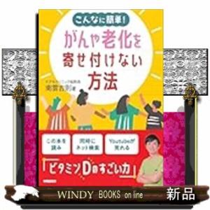 こんなに簡単！がんや老化を寄せ付けない方法