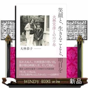 笑顔と、生きることと、明日を　大林宣彦との六十年