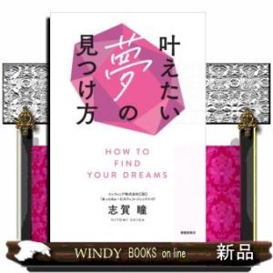 叶えたい夢の見つけ方