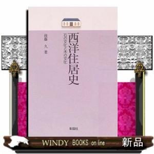西洋住居史石の文化と木の文化