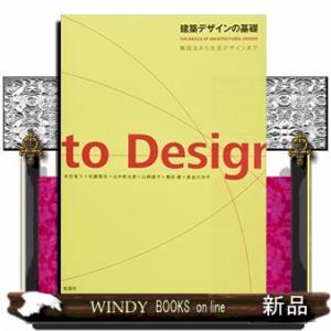 建築デザインの基礎製図法から生活デザインまで