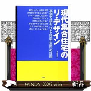 現代集合住宅のリ・デザイン事例で読む「ひと・時間・空間」