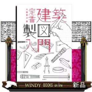 定番建築製図入門