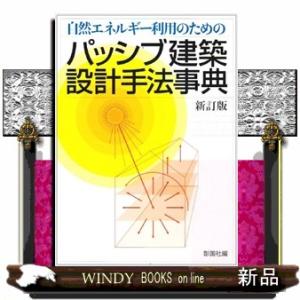 パッシブ建築設計手法事典新訂版自然エネルギー利用のため