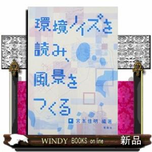 環境ノイズを読み、風景をつくる。建築文化シナジー