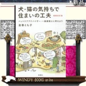 犬・猫の気持ちで住まいの工夫  ペットケアアドバイザー・一級建築士と考えよう