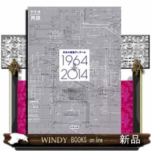 日本の建築ディテール1964→2014半世紀の流れのなか