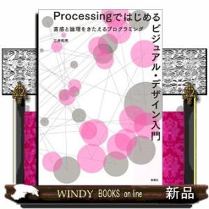 Ｐｒｏｃｅｓｓｉｎｇではじめるビジュアル・デザイン入門  Ａ５