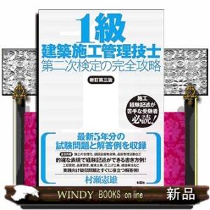 １級建築施工管理技士第二次検定の完全攻略　新訂第三版