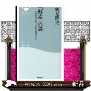 「酵素」の謎 なぜ病気を防ぎ、寿命を延ばすのか 祥の商品画像
