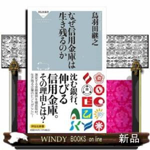 なぜ信用金庫は生き残るのか 祥伝社新書　６５０ 