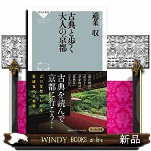 古典と歩く大人の京都  祥伝社新書　６７７