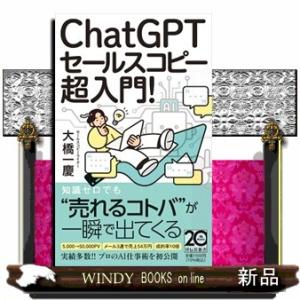 ＣｈａｔＧＰＴセールスコピー超入門！