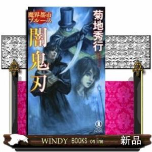 魔界都市ブルース闇鬼刃長編超伝奇小説書下ろし