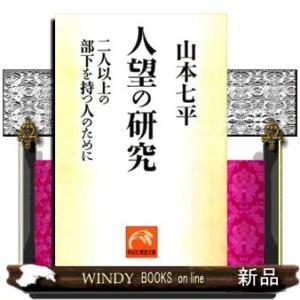 人間集団における人望の研究  ノン・ポシェット　や４―１