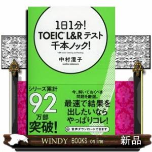 １日１分！ＴＯＥＩＣ　Ｌ＆Ｒテスト千本ノック！