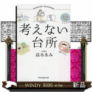 考えない台所祥伝社黄金文庫Gた25ー1