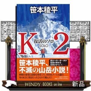 K2復活のソロ