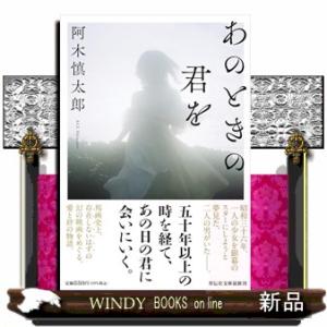 あのときの君を 祥伝社文庫　あ１０ー２２