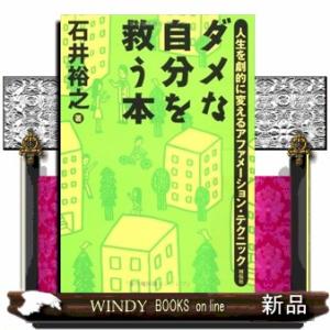 ダメな自分を救う本